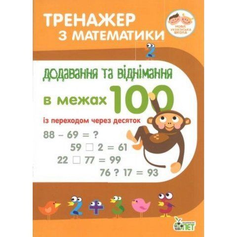 1~2 клас. Тренажер з математики. Додавання та віднімання в межах 100 із переходом через десяток. ( Сметана О.В.), ПЕТ 9789669250452 фото
