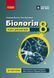 8 клас НУШ. Біологія. Книга для вчителя. Плани-конспекти до уроків (Бузницька О. М., Довгаль Л.В.), Ранок 9786178771652 фото 1