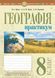 8 клас НУШ. Географія. Практикум за модельною програмою Запотоцького С. (Пугач Микола, Пугач Олеся-Аліса, Тертична Лілія), Богдан 9789661067775 фото 1