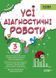 3 клас. Усі діагностичні роботи. (С. Г. Мельник), Основа 9786170039729 фото 1