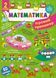2 клас НУШ. Математика. Ігровий тренажер (Сікора Ю. О.), Ула 9786175441817 фото 1