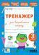 3 клас НУШ. Тренажер для виправлення почерку (Сіліч С. О.), Ула 9786175445150 фото 1
