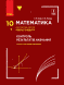 10 клас. Математика Рівень стандарту Контроль результатів навчання (Нелін Є. П., Роганін О. М.), Ранок 9786170951359 фото 1