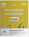 8 клас НУШ. Зарубіжна література. Мій конспект. Матеріали до уроків (Коновалова М.В., Фефілова Г.Є.), Основа 9786170043719 фото 1