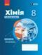 8 клас НУШ. Хімія. Робочий зошит (Григорович О.В.), Ранок 9786170998224 фото 1