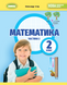 2 клас НУШ. Математика. Навчальний посібник, частина 2. (Істер О. С.), Генеза 9786178363765 фото 1