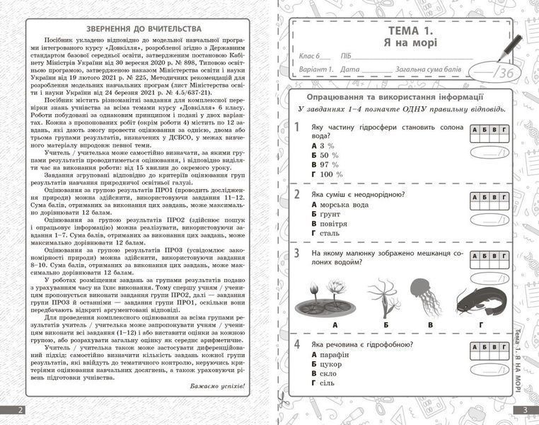 6 клас НУШ. Довкілля. Поточне та підсумкове оцінювання за групами результатів + діагностувальна робота (Кот К.В.), Ранок 9786170998262 фото