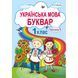 1 клас НУШ. Українська мова. Буквар. Частина 1 (Свистак О. Л.), Абетка А-302 фото 1