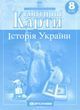 8 клас НУШ. Контурні карти. Історія України, Картографія