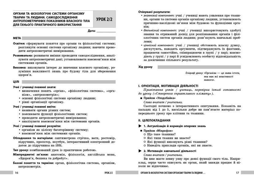 8 клас НУШ. Біологія. Книга для вчителя. Плани-конспекти до уроків (Бузницька О. М., Довгаль Л.В.), Ранок 9786178771652 фото