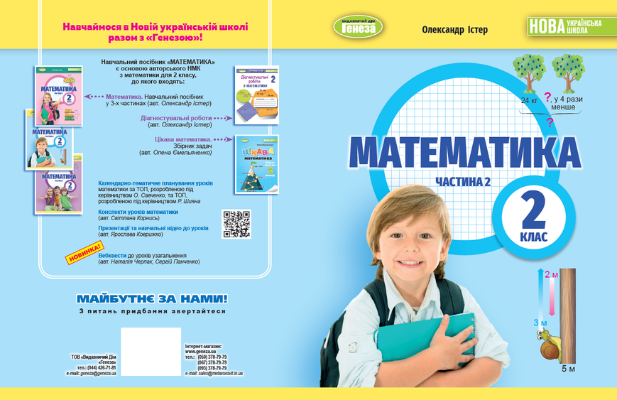 2 клас НУШ. Математика. Навчальний посібник, частина 2. (Істер О. С.), Генеза 9786178363765 фото