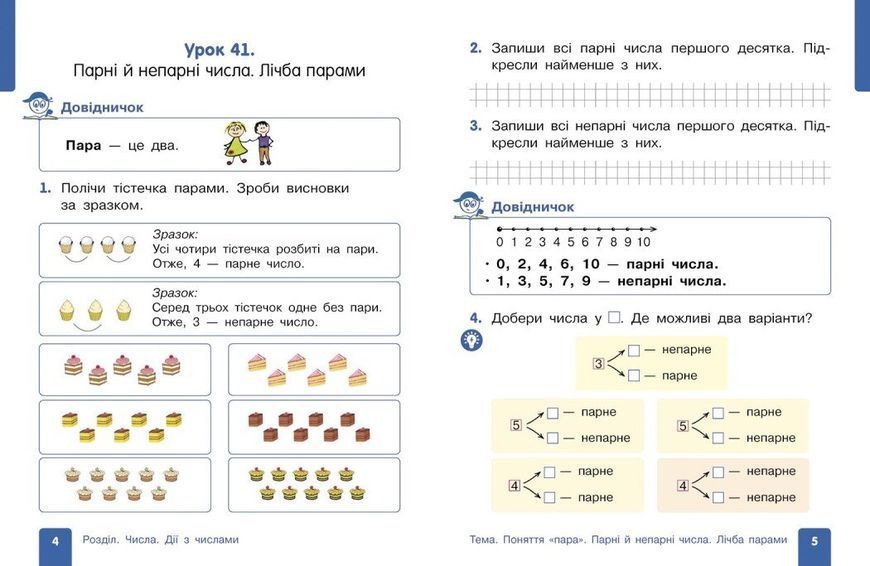 1 клас. НУШ. Математика. Навчальний посібник. Частина 2 (Гісь О.М., Філяк І.В.), Ранок 9786170982711 фото