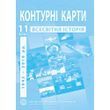 11 клас. Контурні карти з всесвітньої історії, Інститут передових технологій IPT-127 фото