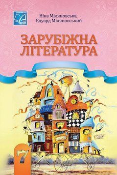 7 клас НУШ. Зарубіжна література. Підручник (Міляновська Н., Міляновський Е.), Астон 9789663089249 фото