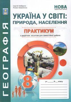8 клас НУШ. Україна у світі: природа, населення. Практикум із зошитом для самостійних робіт. (Кобернік С.Г., Коваленко Р.Р.), Видавництво Абетка 9786175394038 фото
