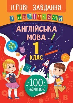 1 клас. Ігрові завдання з наліпками &mdash; Англійська мова. ( Собчук О. С.), Видавництво УЛА 9789662847628 фото