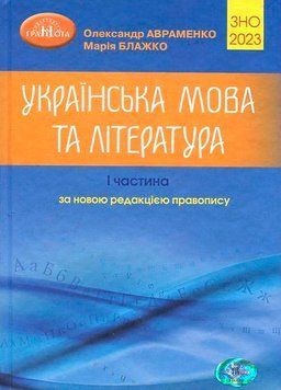 ЗНО 2023. Українська мова та література. Довідник. Частина 1 (Авраменко О. М.), Грамота 9789663499352 фото
