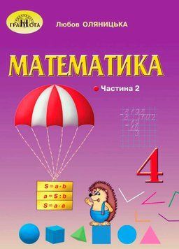 4 клас НУШ. Математика. Підручник, частина 2 (Оляницька Л.В.), Грамота 9789663498539 фото