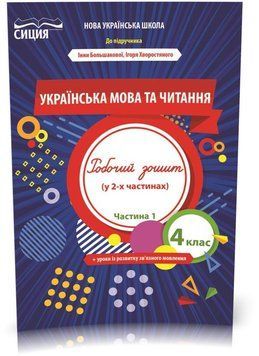 4 клас НУШ. Українська мова та читання. Робочий Зошит до підручника Большакової. Частина 1 (Трофимова О.Г.), Освіта 9789669832733 фото