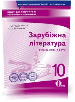 10 КЛАС. Зарубіжна ліературара. Зошит для поточного та тематичного оцінювання (Кадоб'янська Н.М.), Освіта 9786176569442 фото