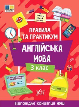 3 клас НУШ. Англійська мова. Правила та практикум (Каднікова О. Ю.), Ула 9786175443361 фото