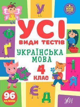 4 клас НУШ. Українська мова. Усі види тестів (Ліннікова Л. В.), Ула 9786175441022 фото