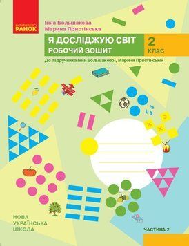 2 клас. НУШ Я досліджую світ Робочий зошит 2 частина до підручника Большакова І., Пристінська М. , Ранок 9786170958037 фото