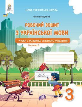 3 клас НУШ. Українська мова. Робочий зошит + уроки із розвитку зв'язного мовлення. Частина1 (Вашуленко О. В.),Освіта 9789669835970 фото