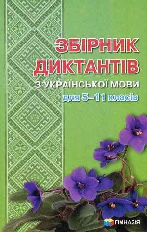 5~11 клас. Українська мова. Збірник диктантів (Н. І. Гноєва, Л. Г. Савченко, Л. А. Шевелєва), Гімназія 9789664741528 фото