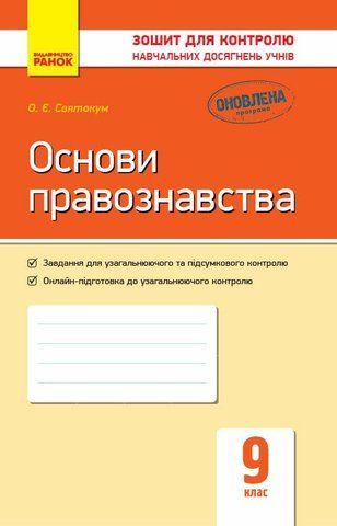 9 клас. Основи правознавства. Контроль навчальних досягнень. Нова програма (Святокум О. Є.), Ранок 9786170935885 фото