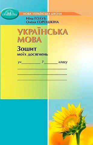 7 клас НУШ. Українська мова. Зошит моїх досягнень (Голуб Н.,Горошкіна О.), Грамота 97896634992088 фото