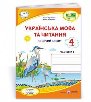 4 клас. Українська мова та читання : робочий зошит. У 2х ч. Частина 1 (Кравцова Н., Придаток О.), Підручники і посібники 9789660739635 фото