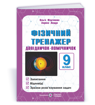 9 клас. Фізичний тренажер. Довідничок-помічничок (Федчишин О., Лящук З.), Підручники і посібники 9789660743939 фото