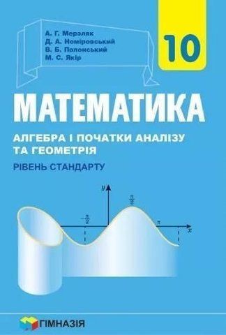 10 клас | Математика (алгебра і початки аналізу та геометрія). Рівень стандарту. Підручник, Мерзляк | Гимназия 9789664743102 фото