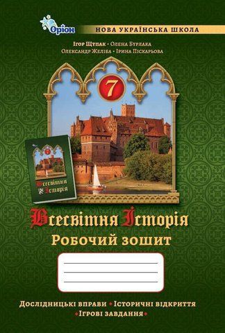 7 клас. НУШ. Всесвітня історія. Робочий зошит (Щупак І.Я.), Оріон 9789669913517 фото