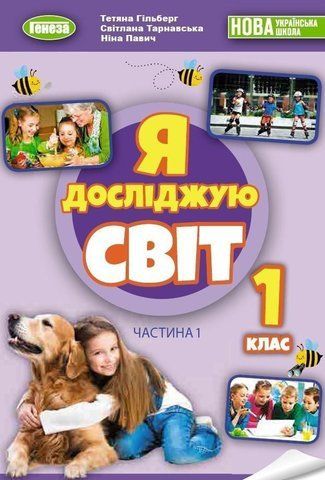 1 клас НУШ. Я досліджую світ. Підручник. Частина 1 (Гільберг Т. Г.), Генеза 9789661113205 фото
