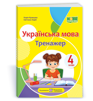 4 клас (НУШ). Українська мова. Тренажер (Кравцова Н., Ходій С.), Підручники і посібники 9789660742772 фото