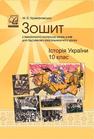 10 клас. Історія України. Зошит з тематичного контролю знань учнів для підсумково- узагальнюючого уроку. (Крижановська М.), Астон 9789663087436 фото