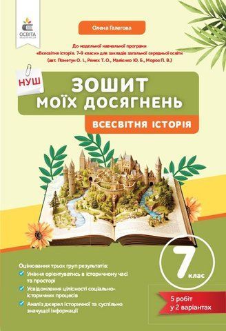 7 клас. НУШ. Всесвітня історія. Зошит моїх досягнень (Галєгова О.В.), Освіта 9789669835642 фото