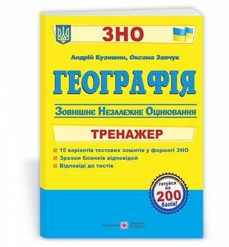 ЗНО. Географія. Тренажер для підготовки до зовнішнього незалежного оцінювання (Заячук О., Кузишин А.), Підручники і Посібники 9789660739055 фото
