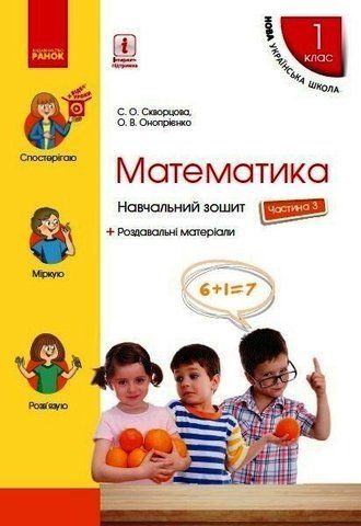 1 клас. НУШ Математика. Навчальний зошит, 3 частина 2022 рік (Скворцова С.О., Онопрієнко О.В.), Ранок 9786170945068 фото