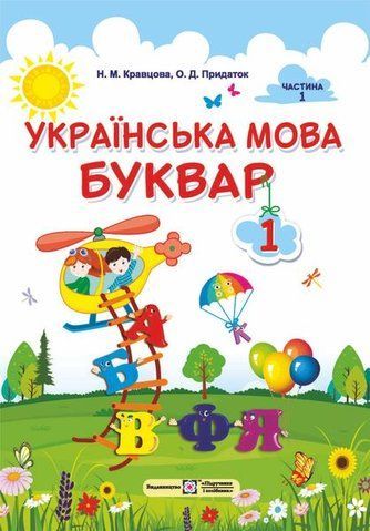 1 клас (НУШ). Українська мова. Буквар. Підручник. Частина 1 (Кравцова Н., Придаток О.), Підручники і посібники 9789660732209 фото