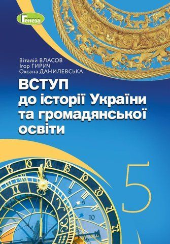 5 клас. НУШ. Вступ до історії України та громадянської освіти. Підручник (Власов В. С.), Генеза 9786178363390 фото