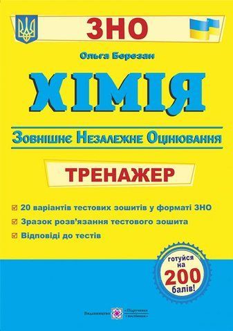 ЗНО. Хімія. Тренажер для підготовки до зовнішнього незалежного оцінювання (Березан О.), Підручники і посібники 9789660740174 фото