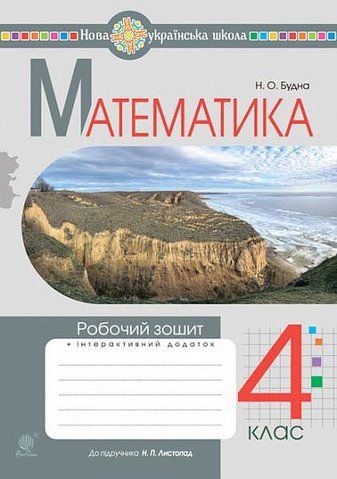4 клас НУШ. Математика. Робочий зошит до підручника Листопад Н.П. (Будна Наталя), Богдан 9789661066907 фото