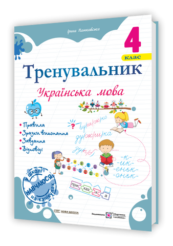 4 клас (НУШ). Українська мова. Тренувальник (Пашковська І.), Підручники і посібники 9789660742499 фото