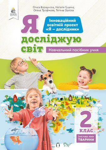 2 клас НУШ. Я досліджую світ (змістова лінія &laquo;Тварини&raquo;) Навчальний посібник, Частина 3 (Коршунова О.В.), Освіта 9789669831972 фото
