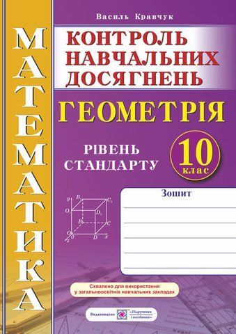 10 клас. Геометрія. Зошит для контролю навчальних досягнень з математики. Рівень стандарту. Самостійні та контрольні роботи (Кравчук В.), Підручники і посібники 9789660734838 фото