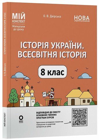 8 клас НУШ. Мій конспект. Матеріали до уроків. Історія України. Всесвітня історія. (Двірська О.В.), Основа 9786170044020 фото
