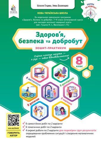 8 клас НУШ. Здоров&rsquo;я, безпека та добробут. Зошит моїх досягнень (Гущина Н.І.), Освіта 9789669836113 фото
